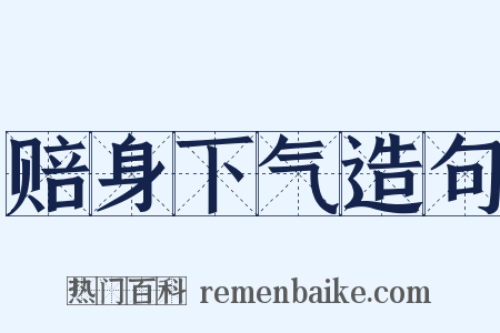 赔身下气造句是什么意思的图片